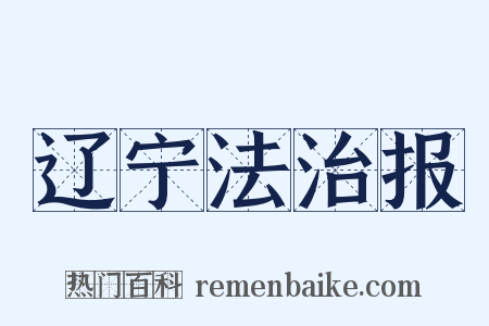 辽宁法治报是什么意思的图片